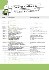 Программа фестиваля Золотая АрхИдея 2017