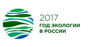 2017- год экологии в России