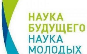 Приглашаем принять участие  во Всероссийском молодежном научном форуме «Наука будущего – наука молодых»