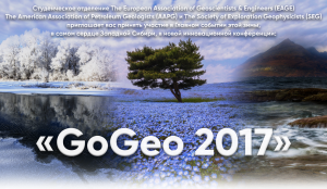 В опорном вузе пройдёт конференция «GoGeo 2017»