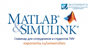 В Тюменском индустриальном университете пройдёт семинар «Использование  MATLAB&Simulink в образовательном процессе ТИУ»